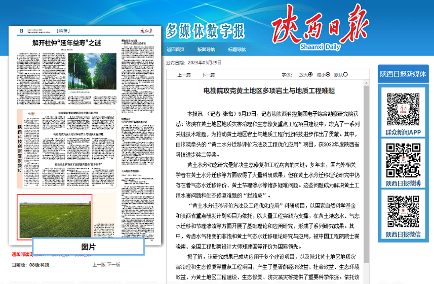 陝西日報科技版刊發：《電勘院攻克黃土地區多項岩土與地質工程難題》